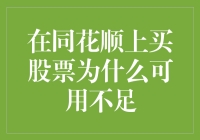 在同花顺上买股票为何可用不足？揭秘背后的原因与解决之道