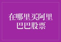 阿里巴巴股票购买指南：全球投资者如何轻松购买阿里股票