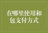 如何让和包支付方式成为你生活中的小确幸？