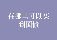 买国债？别逗啦！这年头国债还能轮得到咱们小老百姓吗？