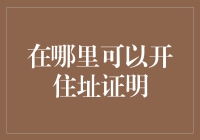 如何获取各类住址证明：租房、购房、居住地声明的多场景解决方案