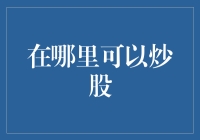 调研与甄选：解析国内股市交易的正规途径