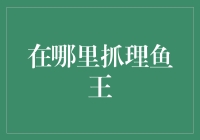 渔人码头的神秘鱼王传说与现实探索