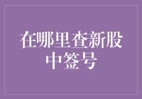 新股中签号查询攻略：掌握信息获取渠道的技巧