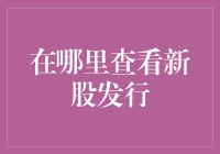 怎么找到新股票发行的消息？