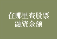 股票融资余额查询小技巧：如何让数据自己跳出来报告？