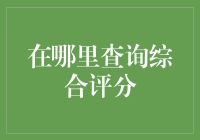 在线购物时代，如何查询商品的综合评分？