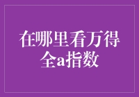 万得全A指数的观察与解读：多角度审视A股市场动态