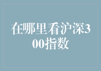 你敢相信？沪深300指数竟藏在你家的米缸里！