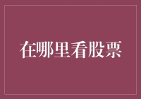 在股票市场中寻找价值：专业的交易平台与策略分析