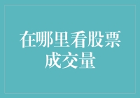 股票成交量大比拼：如何在股市中找到自己的成交量猎物？