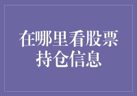 如何高效获取并解读股票持仓信息：一份详尽指南