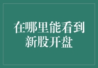 新股开盘动态追踪：多途径获取上市即时行情