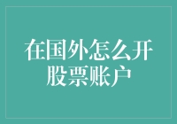 国外股市开户大作战：从菜鸟到股市大佬的华丽转型