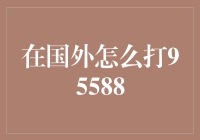 一招教你在中国之外也能畅快地打95588：国外也能通，需要一根魔法电线！