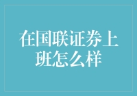 在国联证券上班竟然变成了一种追星体验？！揭秘职场新人的真实感受