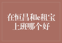 选择难题：恒昌和e租宝，到底哪家强？