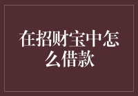 在招财宝中怎么借钱？这里有一份超实用的攻略！