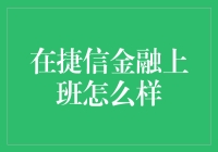 在捷信金融工作的独特体验