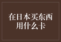 日本购物支付方式：银联卡与信用卡的巧妙融合