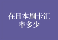 揭秘日本的信用卡汇率小技巧！