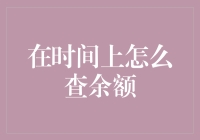 今天你查时间余额了吗？时间余额查询指南