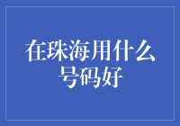 珠海手机号码选择指南：如何挑选最适合您的号码