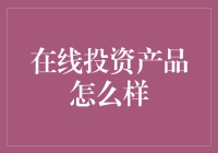 在线投资产品怎么选？新手必看攻略！