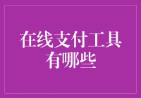 在线支付工具大盘点：从古老到现代的支付方式进化史