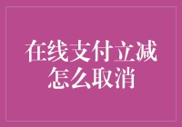 如何取消在线支付立减活动及其注意事项