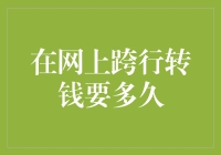 在线跨行转账：速度、成本与优化策略