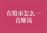 如何在股市中一直赚钱：让一直变成真一直