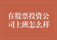 股票投资公司：职场新生态的探索与挑战