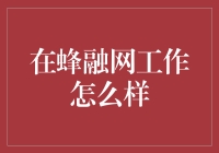 在蜂融网工作，就像和蜜蜂一起飞舞，你准备好迎接这份甜蜜的挑战了吗？