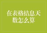 在表格结息天数怎么算？新手必备技巧！