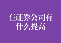 证券公司如何通过数字化转型与业务创新实现效率提升与增长