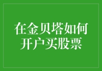 别逗啦！谁会在金贝塔开账户买股票？