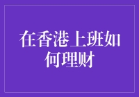 香港上班，理财达人养成记：从月光到月剩