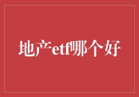 地产ETF投资策略：筛选优质标的的艺术