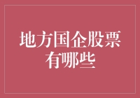 地方国企股票详解：投资机遇与挑战并存