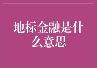 地标金融：城市发展的新引擎与经济融合的催化剂