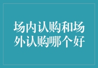 场内认购与场外认购比较：了解差异，选择适合的投资方式