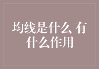 均线究竟是何物？其在金融市场中的作用探析