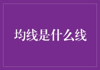 均线是什么线？——我猜是懒人的神仙线