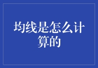 均线是什么？怎么计算的？