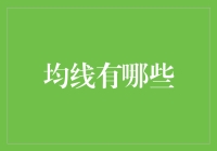 均线：金融市场中不可或缺的分析工具