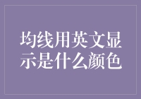 均线颜色背后的秘密：股票市场指标的一种新解读