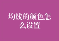 如何设置均线的颜色以提高技术分析的可视化效果