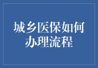 城乡医保大作战：如何不被坑得体无完肤？