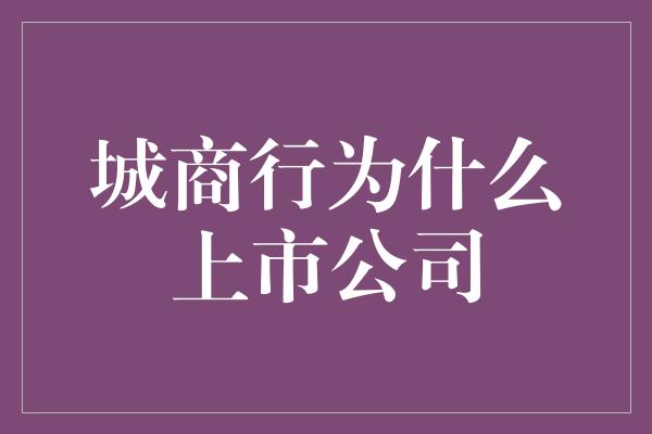 城商行为什么上市公司